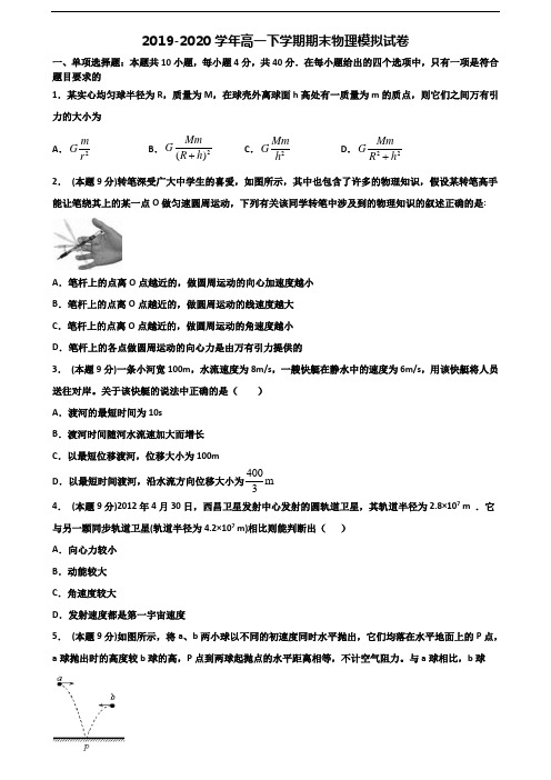 【精选3份合集】江苏省苏州市2019-2020学年高一物理下学期期末联考试题