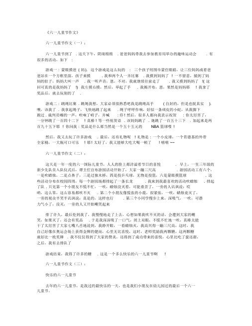 关于六一儿童节作文15篇