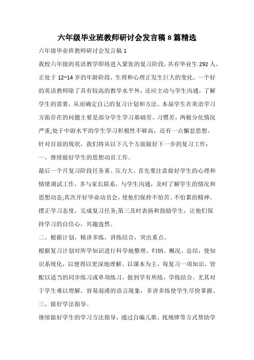 六年级毕业班教师研讨会发言稿精选