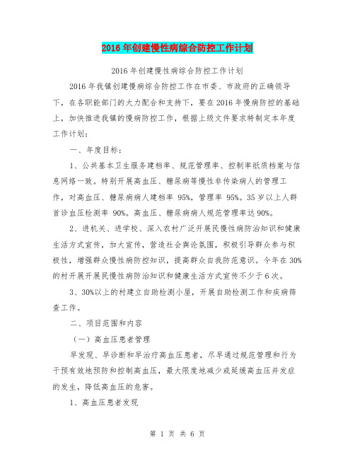2016年创建慢性病综合防控工作计划【可编辑版】