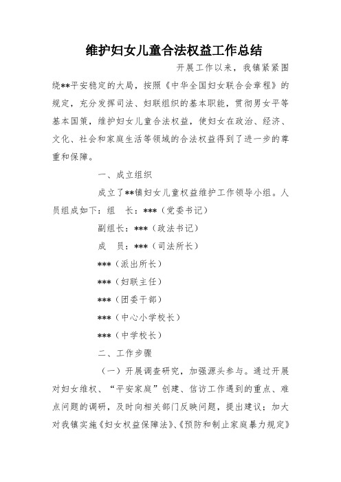 维护妇女儿童合法权益工作总结