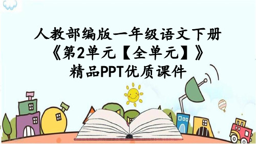 人教部编版一年级语文下册《第2单元【全单元】课文【护眼版】》精品PPT优质课件