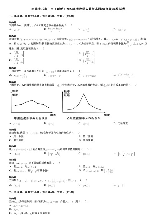 河北省石家庄市(新版)2024高考数学人教版真题(综合卷)完整试卷