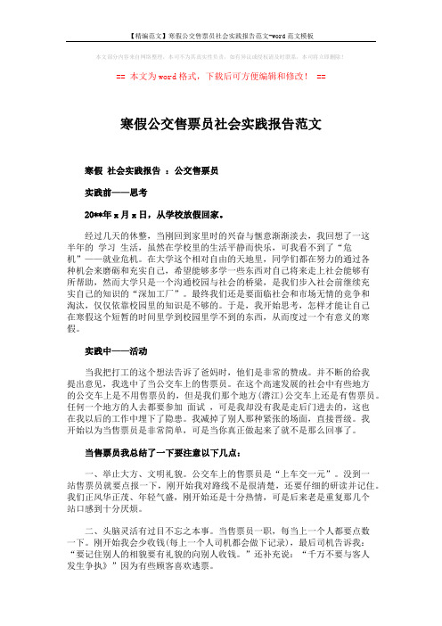 【精编范文】寒假公交售票员社会实践报告范文-word范文模板 (2页)