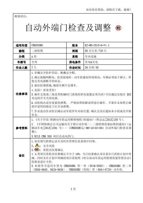 铁路动车组作业指导书crh380blm31002004自动外端门检查及调整