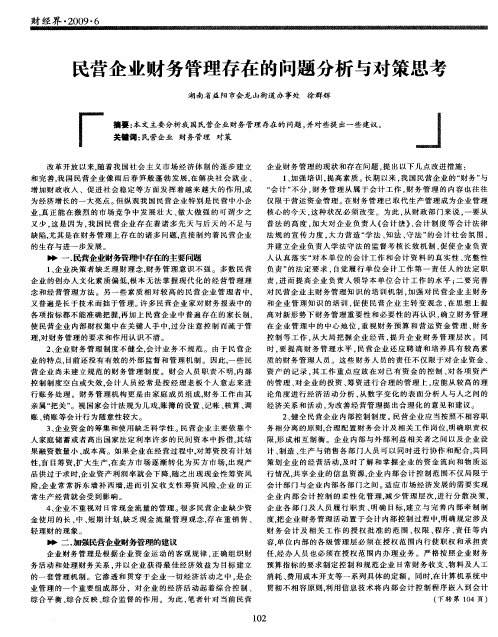 民营企业财务管理存在的问题分析与对策思考