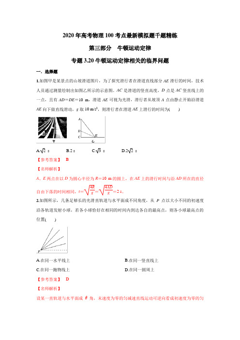 【物理】2020届一轮人教版专题3.20牛顿运动定律相关的临界问题作业