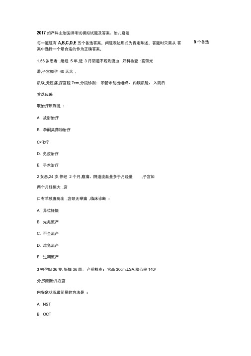2017妇产科主治医师考试模拟试题及答案：胎儿窘迫