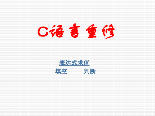 吉林化工C语言重修