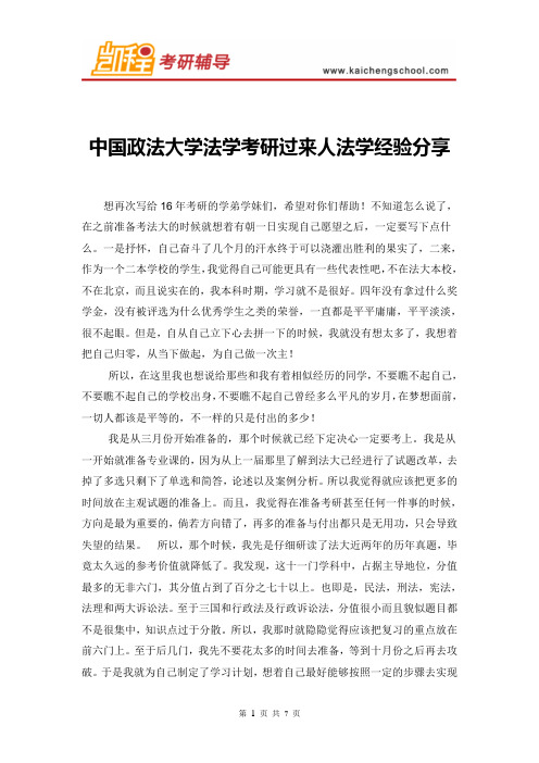 中国政法大学法学考研过来人法学经验分享