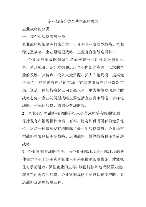 企业战略分类及基本战略思想