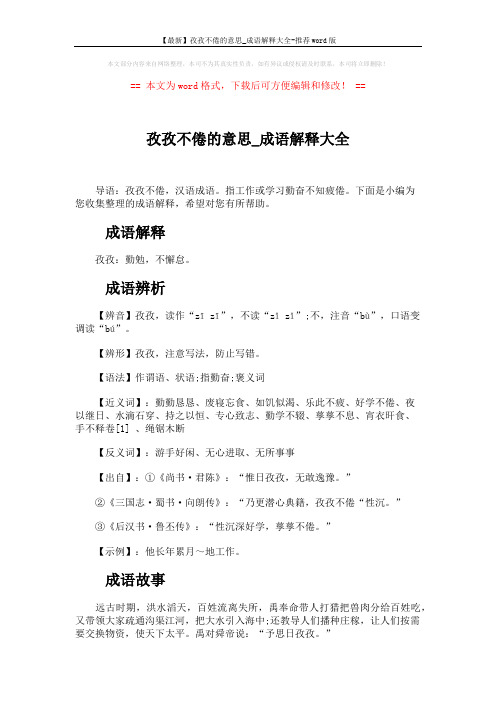 【最新】孜孜不倦的意思_成语解释大全-推荐word版 (2页)