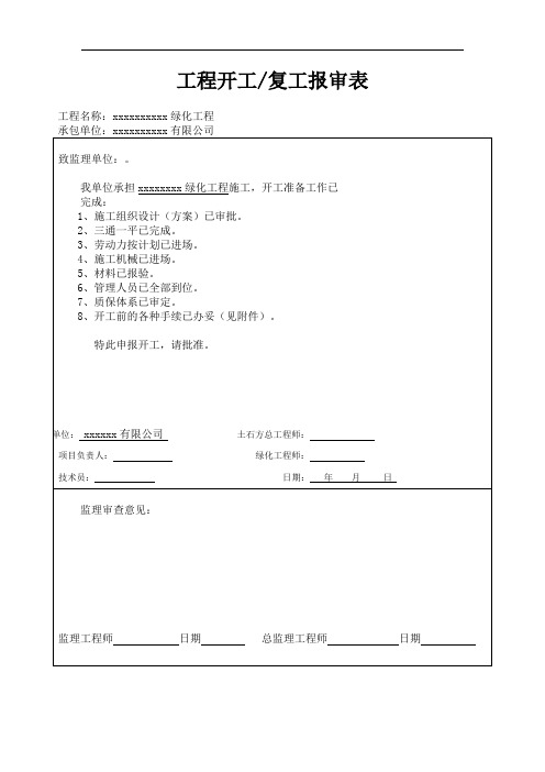 工程开工复工报审表通用版