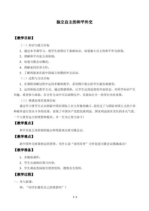 独立自主的和平外交优秀教案