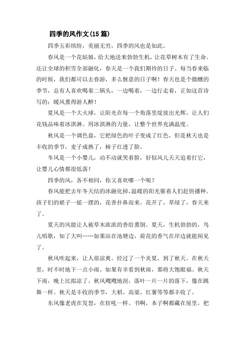 四季的风作文(15篇)精选
