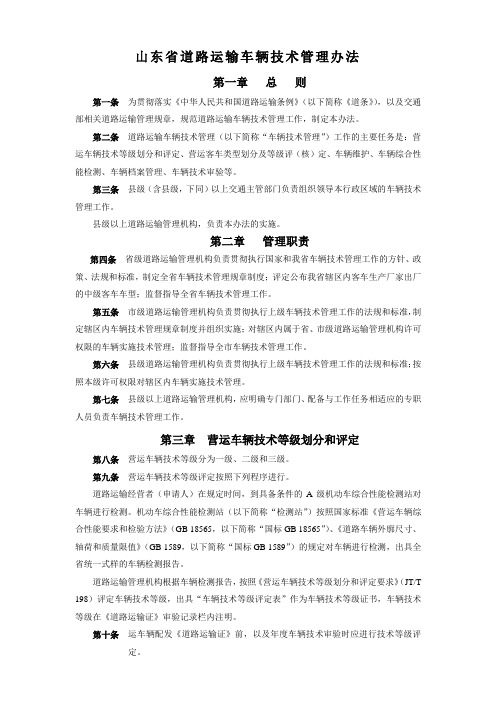 山东省道路运输车辆技术管理办法