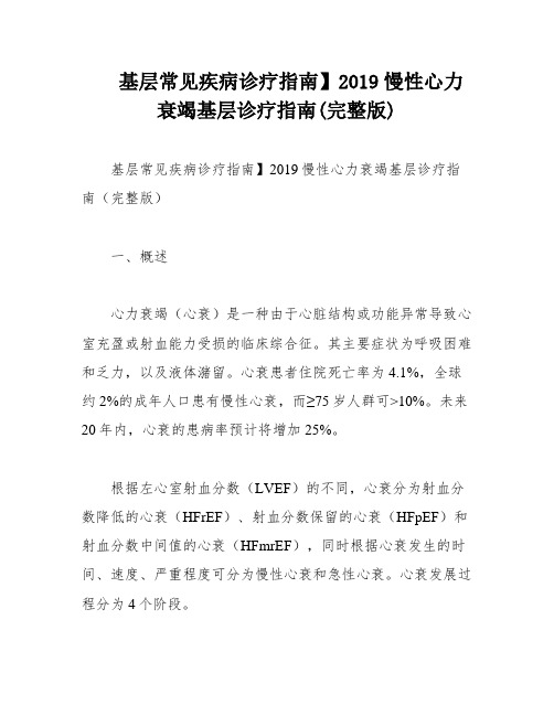 基层常见疾病诊疗指南】2019慢性心力衰竭基层诊疗指南(完整版)