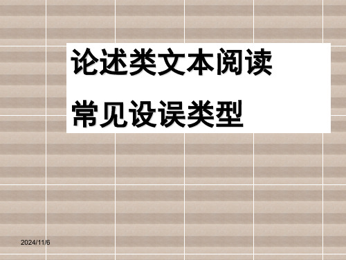 高考论述类文本阅读常见设误类型