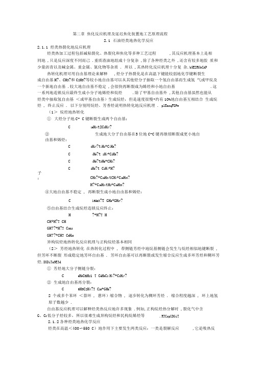 焦化反应机理及延迟焦化装置的工艺原理流程