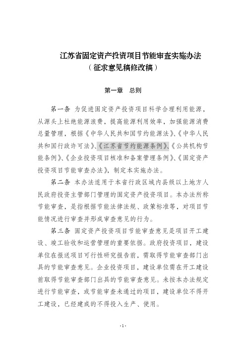 《江苏省固定资产投资项目节能审查实施办法》