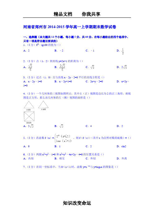 河南省郑州市2014-2015学年高一上学期期末数学试卷 (Word版含解析)