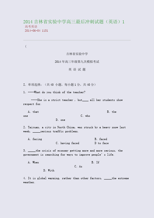 2014吉林省实验中学高三最后冲刺试题(英语)1