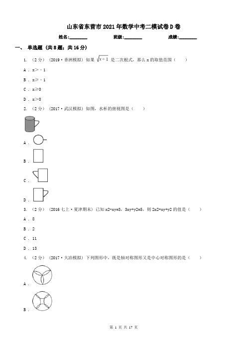 山东省东营市2021年数学中考二模试卷D卷