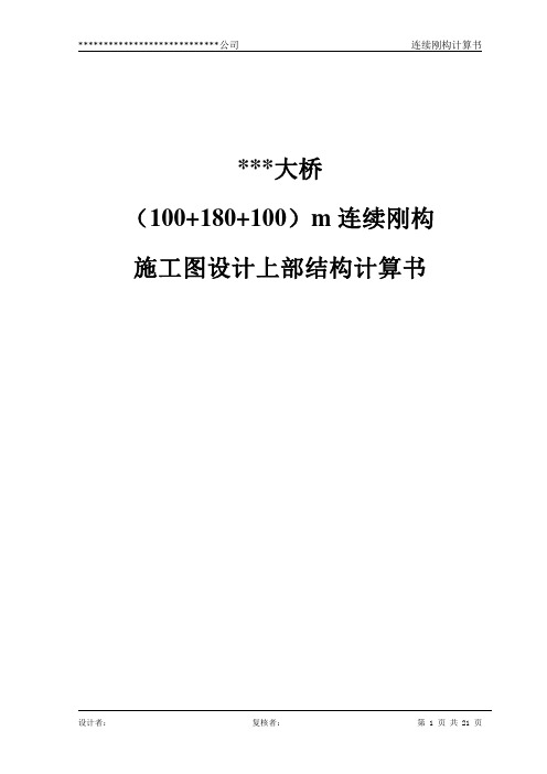 连续刚构大桥上部结构完整计算书