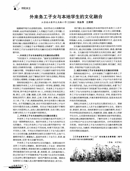 外来务工子女与本地学生的文化融合