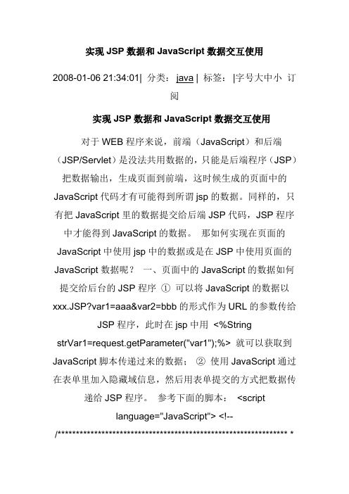 javascript和jsp页面之间的传值