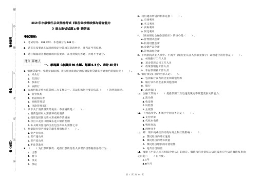 2019年中级银行从业资格考试《银行业法律法规与综合能力》能力测试试题A卷 附答案