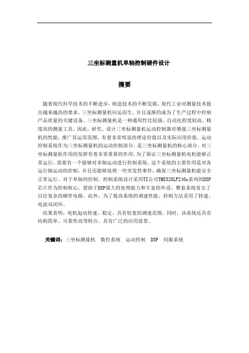 三坐标测量机单轴控制硬件设计