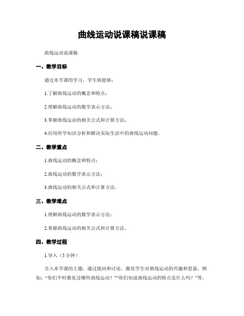 曲线运动说课稿说课稿