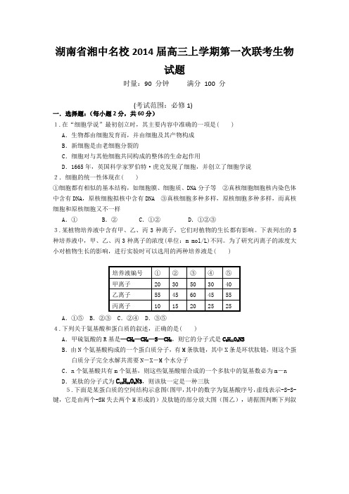 [套卷]湖南省湘中名校2014届高三上学期第一次联考生物试题