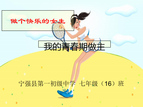 做个快乐的女生——我的青春期做主 主题班会课件