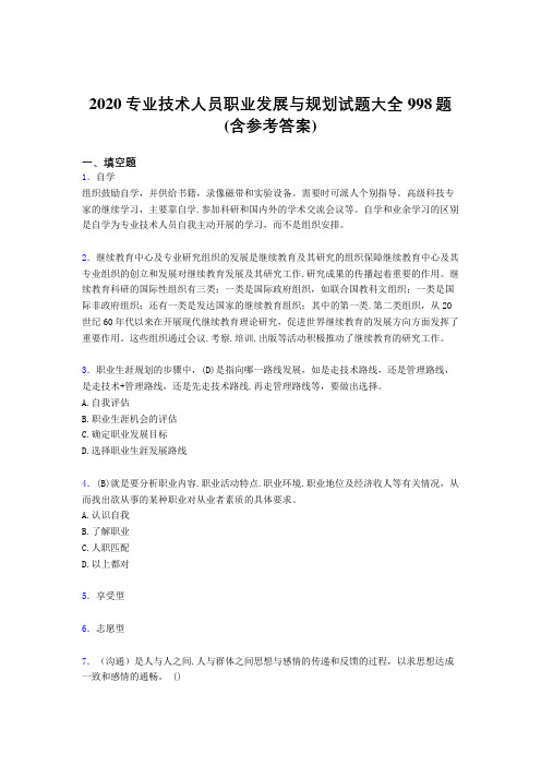 最新精选专业技术人员职业发展与规划完整考题库998题(含参考答案)