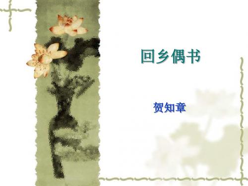 古诗3首回乡偶书