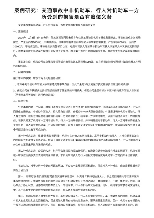 案例研究：交通事故中非机动车、行人对机动车一方所受到的损害是否有赔偿义务