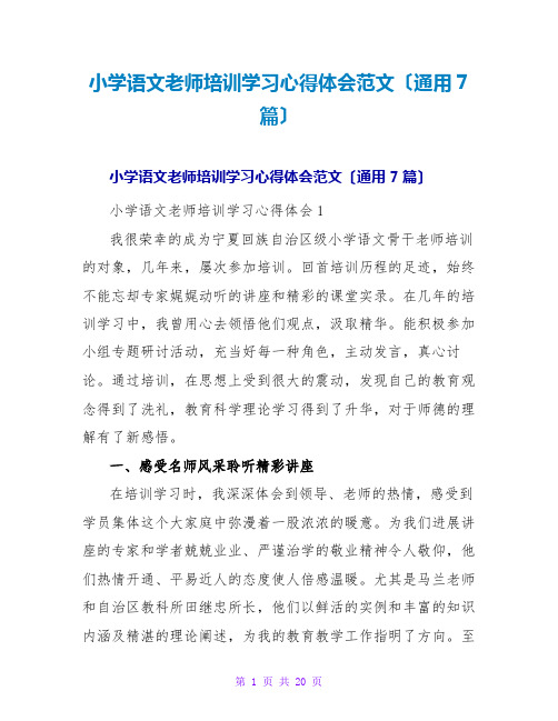 小学语文教师培训学习心得体会范文(通用7篇)