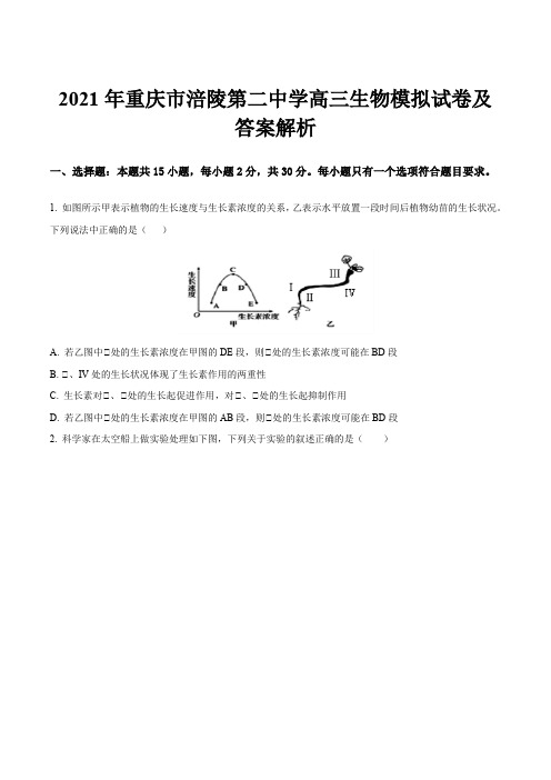 2021年重庆市涪陵第二中学高三生物模拟试卷及答案解析