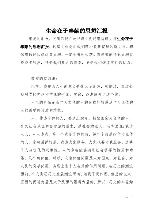 生命在于奉献的思想汇报