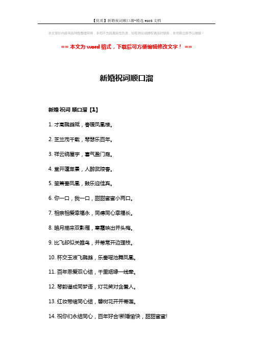 【优质】新婚祝词顺口溜-精选word文档 (6页)