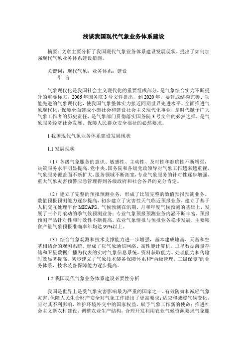 浅谈我国现代气象业务体系建设