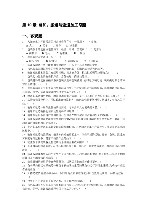 第十章 装卸、搬运与流通加工习题