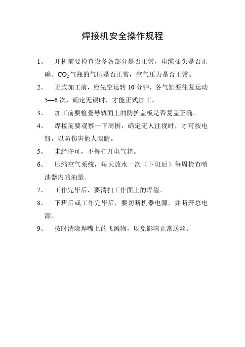焊接机使用操作规程