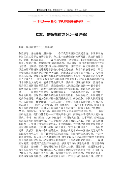 【精编范文】党旗,飘扬在前方(七一演讲稿)-优秀word范文 (2页)