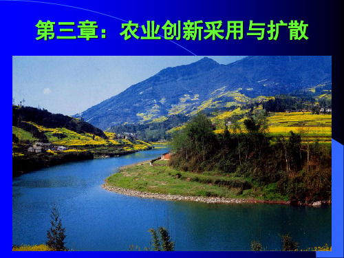 农业创新采用与扩散培训课件