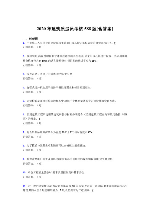 精选新版建筑质量员考核测试复习题库588题(含标准答案)