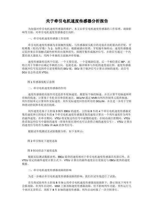 关于牵引电机速度传感器分析报告