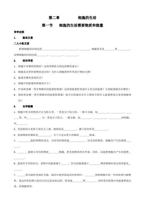 生物：第二章《细胞的生活》导学案(人教版七年级上).doc